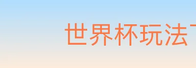 世界杯玩法下载 Logo